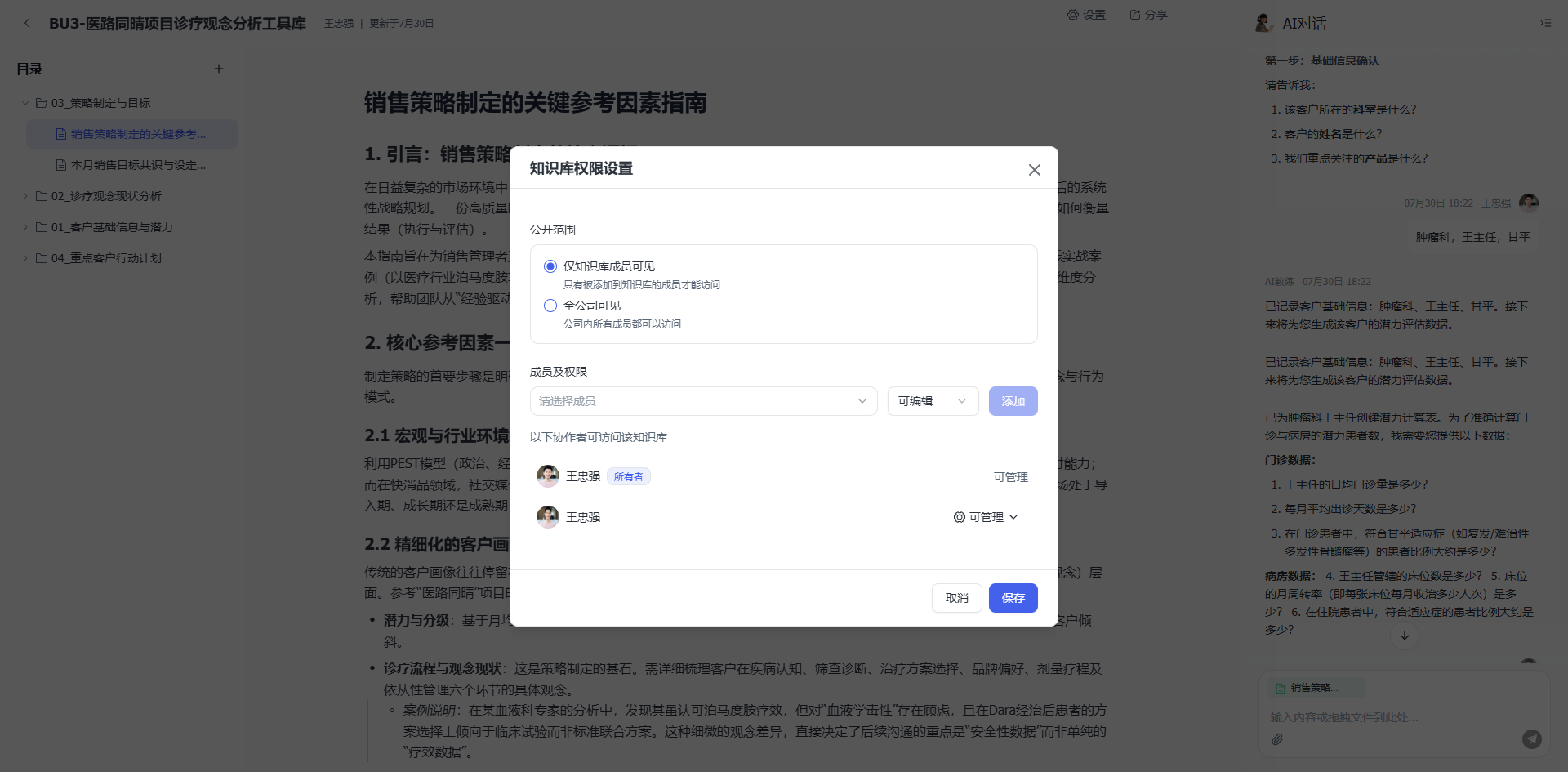 知识库权限设置 · 公开范围与成员权限